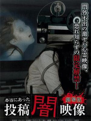 真实的投稿黑暗映像  剧场版