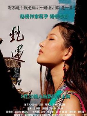 艳遇丽江