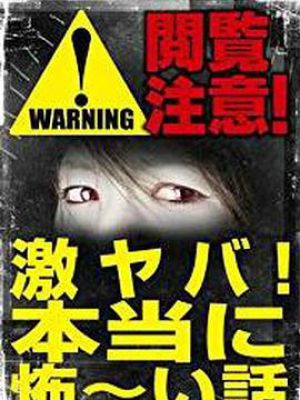 观看注意！激烈的危险！真实可怕的故事！