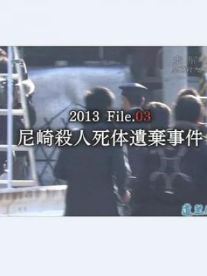 未解決事件File.03尼崎連続殺人死体遺棄事件