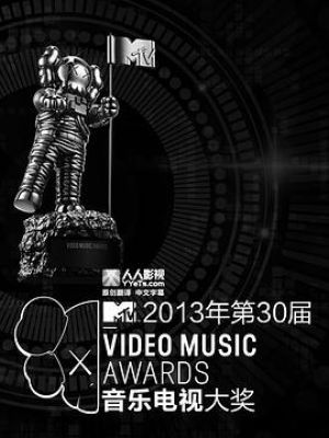 2013 MTV音乐录影带颁奖典礼