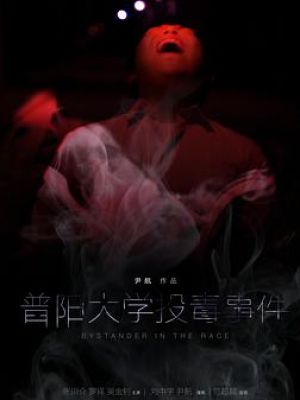 普阳大学投毒事件