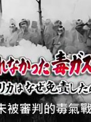NHK紀錄片：未被審判的毒氣戰