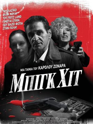 Μπιγκ Χιτ