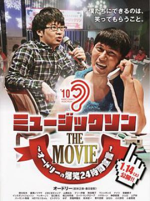 ミュージックソン THE MOVIE オードリーの爆笑24時間宣言