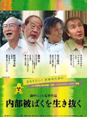 内部被ばくを生き抜く