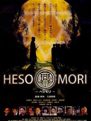 HESOMORI -ヘソモリ-