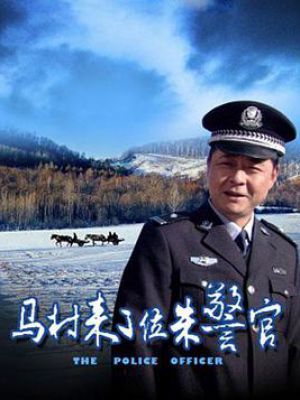 马村来了位朱警官