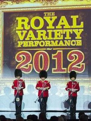2012英国皇家大汇演
