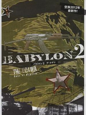 バビロン2 -THE OZAWA-