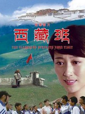西藏班