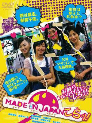 MADE IN JAPAN～こらッ！