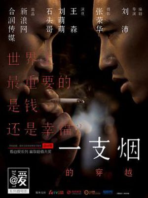 一支烟的穿越