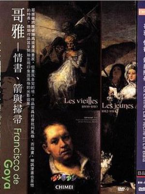 哥雅－情书、箭与扫帚