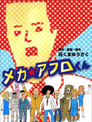 メカ☆アフロくん