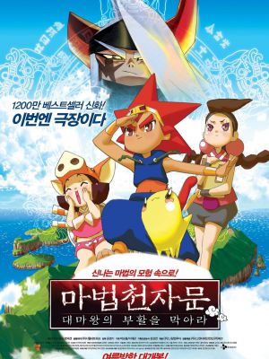 魔法千字文：阻止大魔王的复活