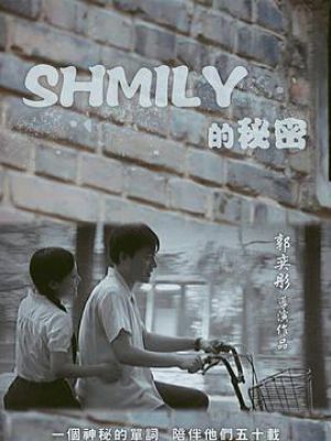 SHMILY的秘密