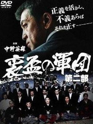裏盃の軍団 第二部