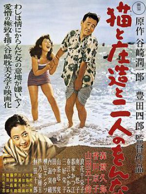 猫和庄造和两个女人 猫和庄造和两个女人