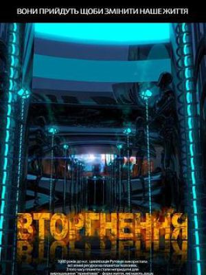 Вторгнення