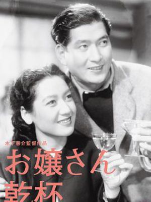 大小姐干杯