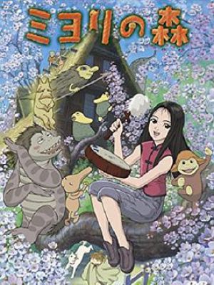 美由里之森