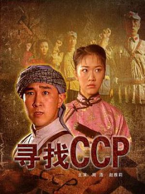 寻找CCP