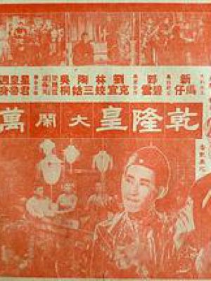 乾隆皇大闹万花楼
