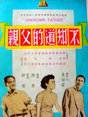 不知道的父亲