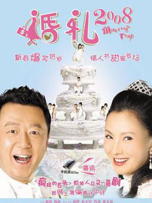 婚礼2008