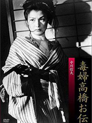 毒妇高桥阿传