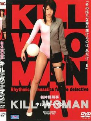 新体操刑事kill Woman 04 电影 影乐酷