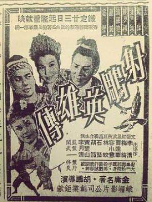 射鵰英雄传 (上集)