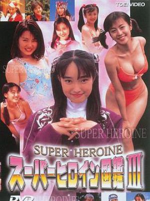 スーパーヒロイン図鑑III 戦隊シリーズ篇2 メタル