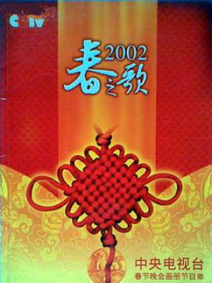 2002年中央电视台春节联欢晚会