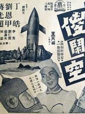 两傻大闹太空