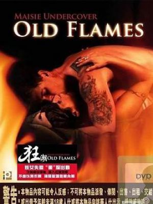 狂潮-禁锢的激情