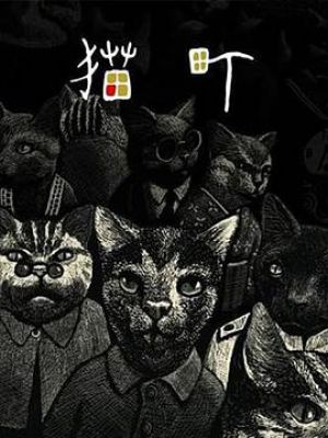 猫町