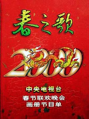 2000年春节联欢晚会图片