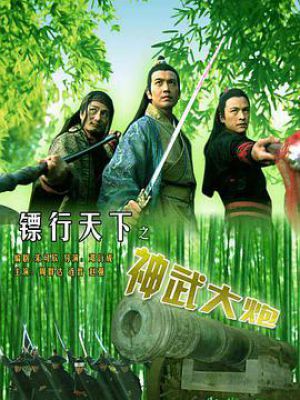 镖行天下之神武大炮