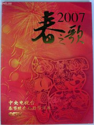 2007年中央电视台春节联欢晚会