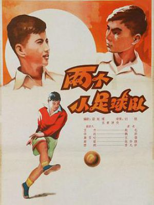 两个小足球队