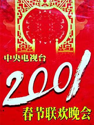 2001年中央电视台春节联欢晚会