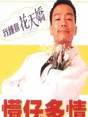 懵仔多情