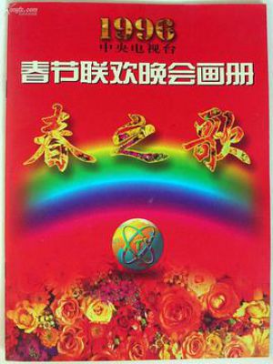 1996年中央电视台春节联欢晚会