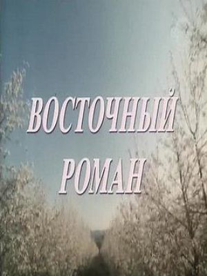 Восточный роман