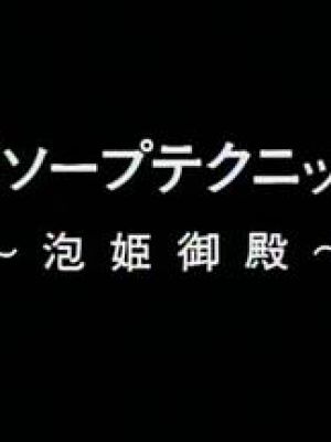 最新ソープテクニック２ 泡姫御殿