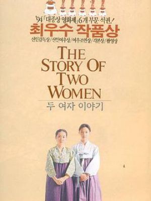 两个女人的故事