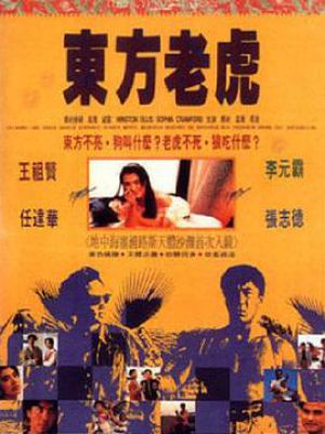 东方老虎