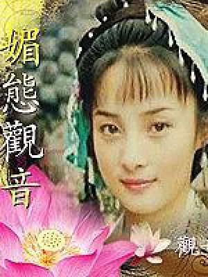媚态观音